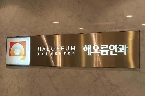 Haeoreum Ophthalmology Clinic