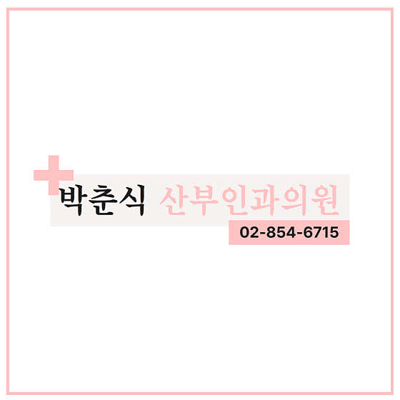 Park Chun-sik Obstetrics and Gynecology Clinic