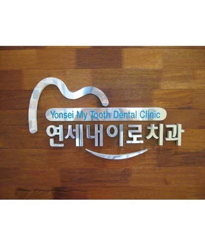 연세내이로치과의원