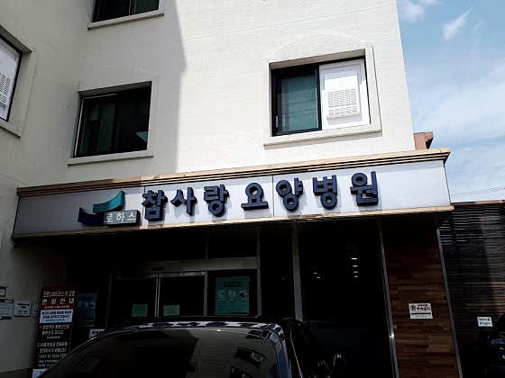 로하스참사랑요양병원