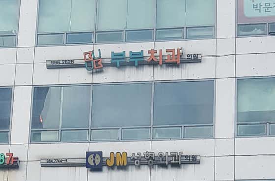부부치과의원