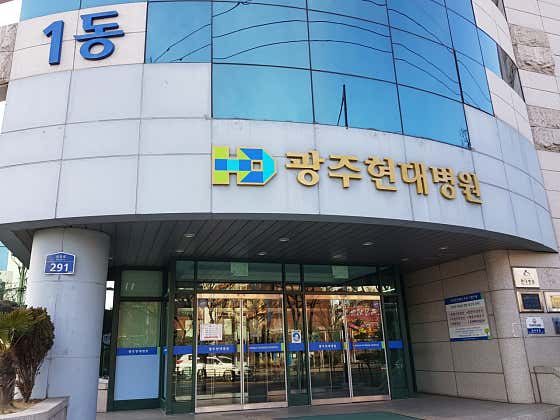 광주현대병원
