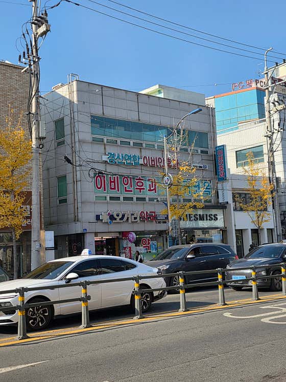 경산연합이비인후과의원