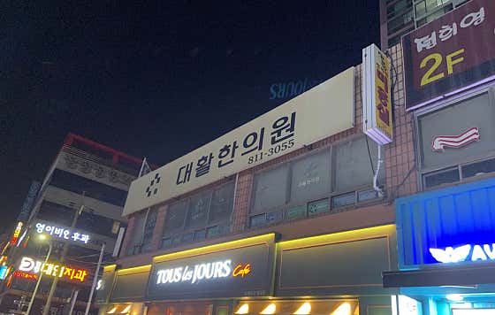 대활한의원