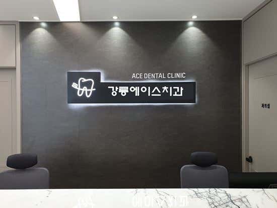 Gangneung Ace Dental Clinic