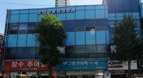 효성사랑정형외과의원