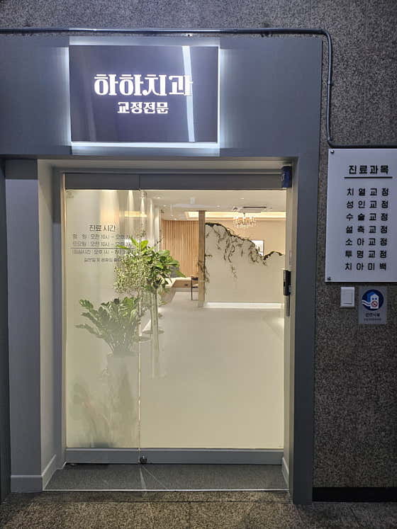 하하치과의원