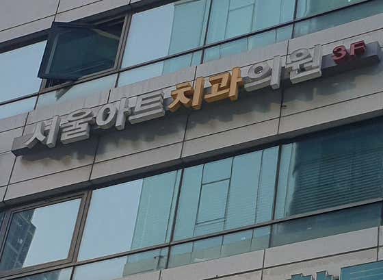 Seoul Art Dental Clinic