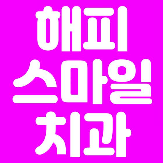 해피스마일치과의원