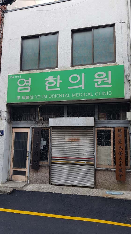Yeom韓醫診所