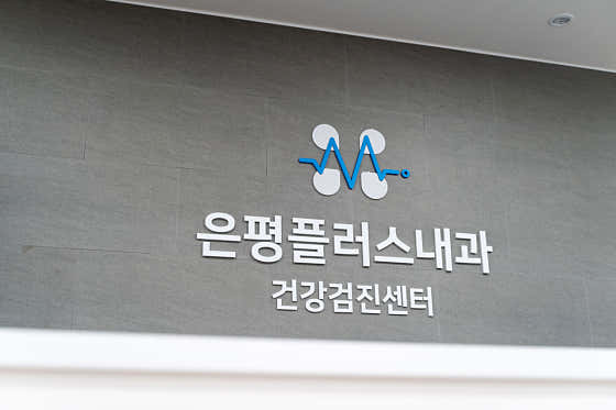 은평플러스내과의원