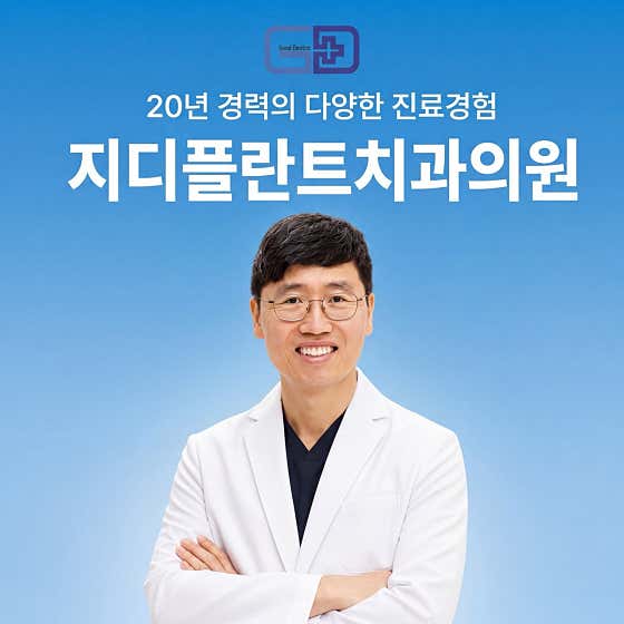 지디플란트치과의원 광명