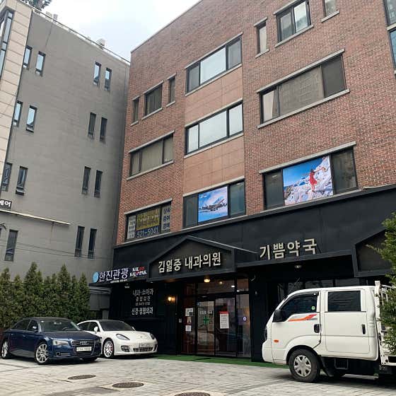 김일중내과의원