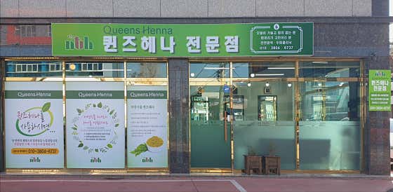 皇后海娜桑東分店