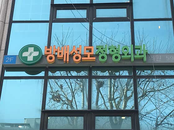 邦貝聖瑪麗骨科診所