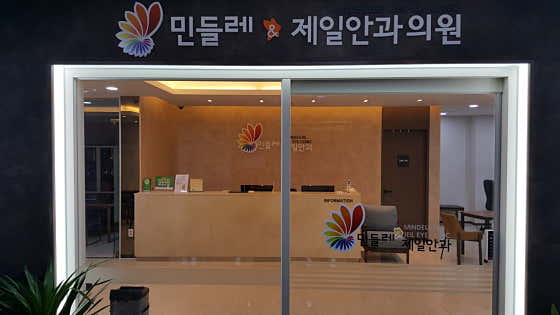 민들레제일안과의원