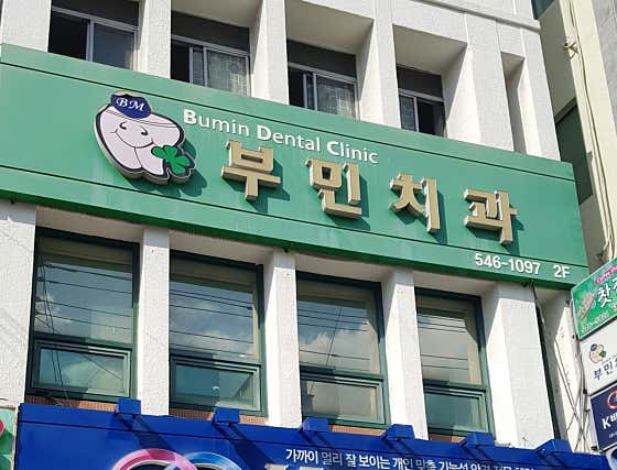 부민치과의원