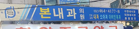 Hwayangbon Internal Medicine Clinic