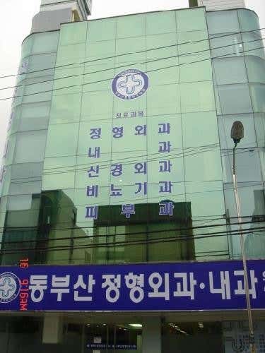 Dongbusan Orthopedic Clinic