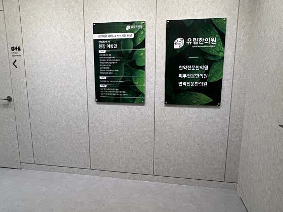 유림한의원