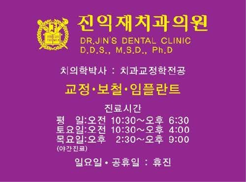 Jinikjae Dental Clinic
