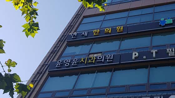 윤영윤치과의원