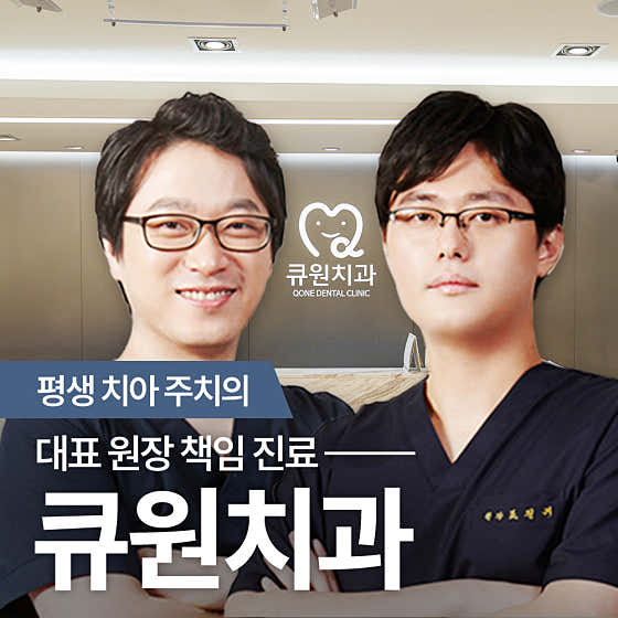 큐원치과의원