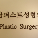 Cheongdam First Plastic Surgery Clinic