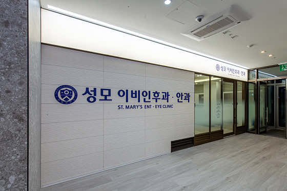 성모이비인후과의원