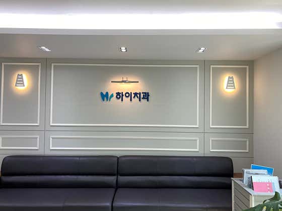 하이치과의원