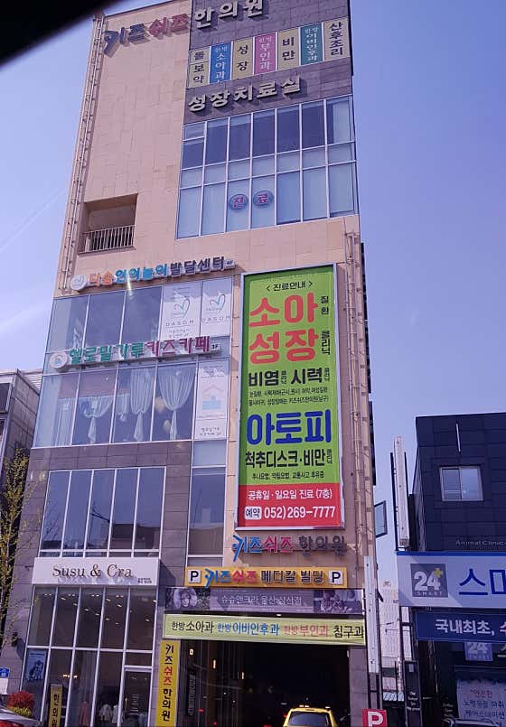 兒童韓國醫學診所