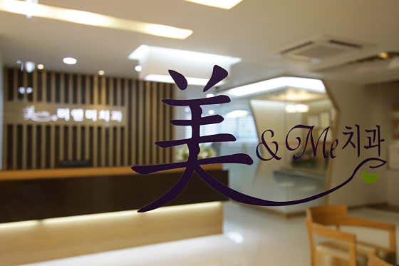 我和我牙科診所