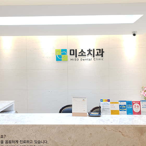 미소치과의원