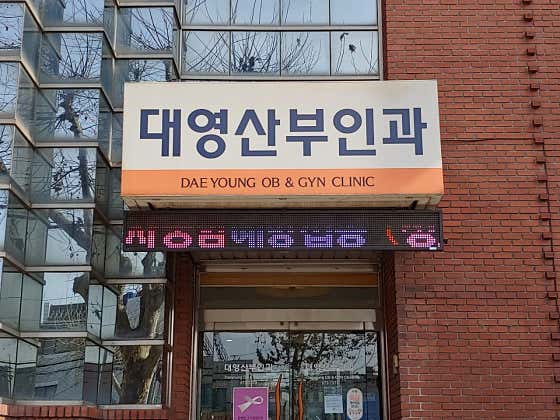 Daeyoung Obstetrics and Gynecology Clinic