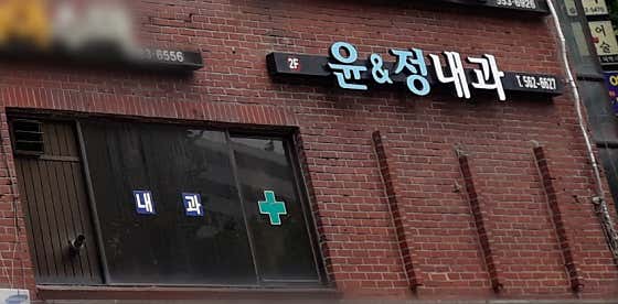 Yoon & Jung Internal Medicine Clinic