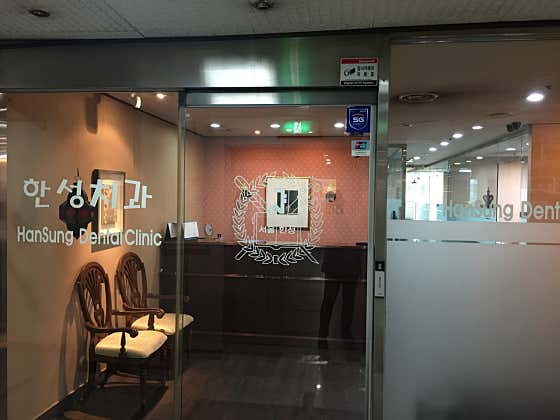 Hansung Dental Clinic