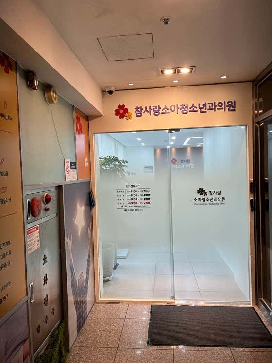 Chamsarang Pediatrics Clinic