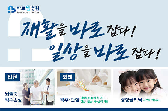 바로웰병원
