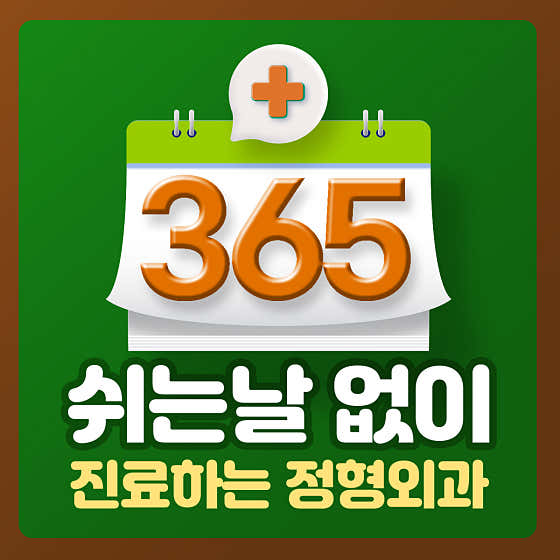 Gangnam St. Mary's Orthopedic Clinic
