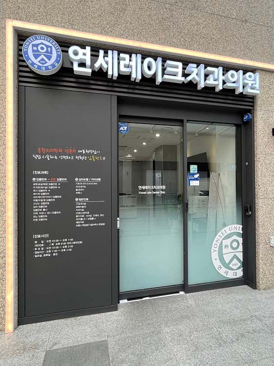 Yonsei Lake Dental Clinic