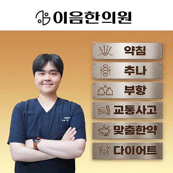 이음한의원