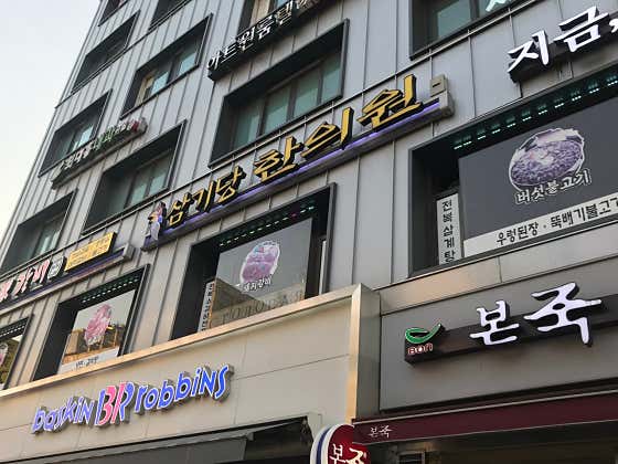 삼기당한의원