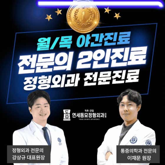 연세동묘정형외과의원