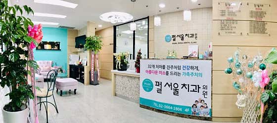 펄서울치과의원치과