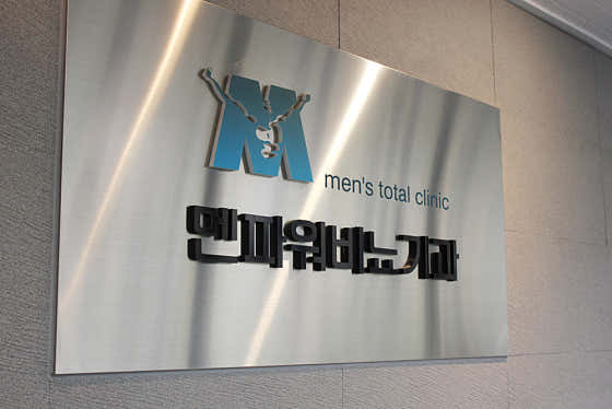 男力泌尿診所江南分院