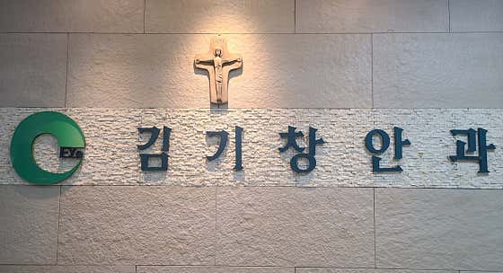김기창안과의원