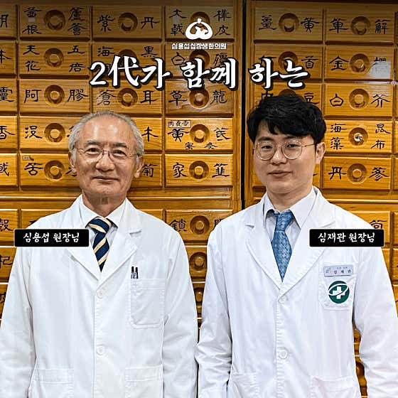 심용섭십장생한의원