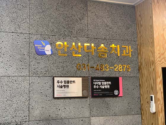 Ansan Nanum Dental Clinic
