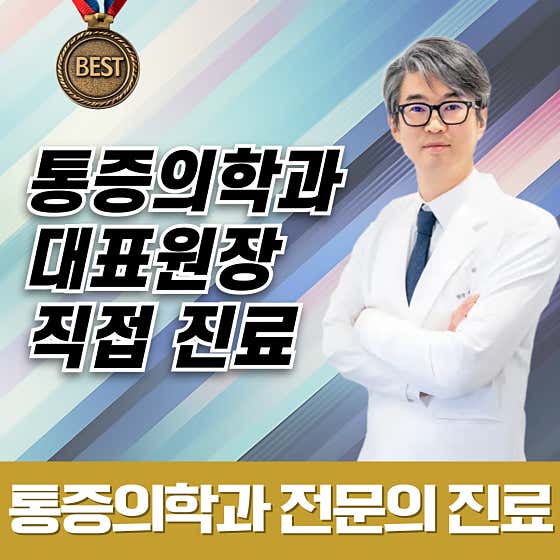 메디신마취통증의학과의원