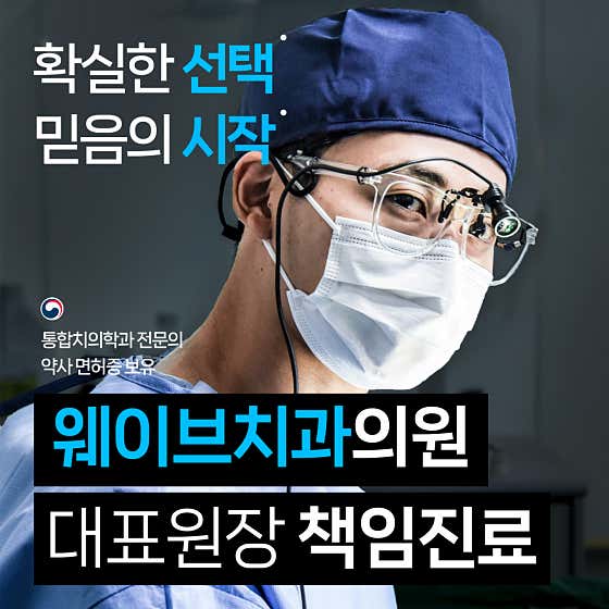 웨이브치과의원치과